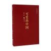红色经典丛书：可爱的中国