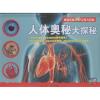 人体奥秘大探秘 超级炫酷3D立体大百科 3d科普立体书 趣味翻翻书 儿童立体玩具游戏书 少儿科普 玩具书籍儿童图书