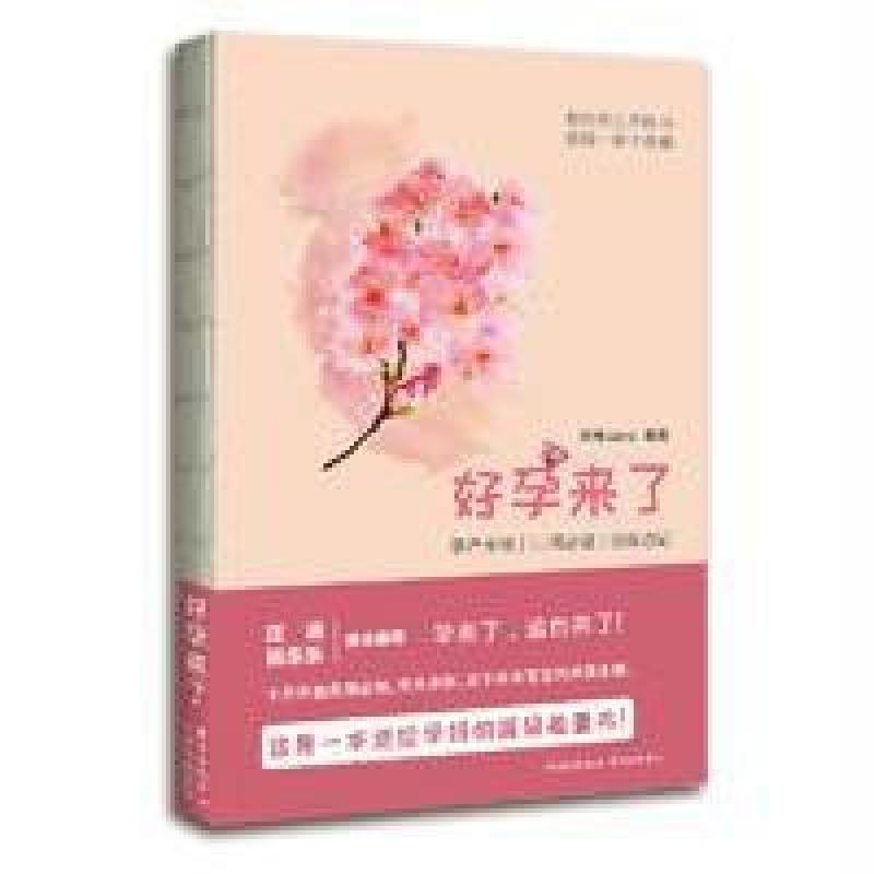好孕来了：孕产全程-52周必读-边读边记