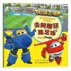 超级飞侠3有声图画故事书(双语版)-去阿根廷踢足球