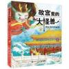 故宫里的大怪兽1-洞光宝石的秘密(升级版)