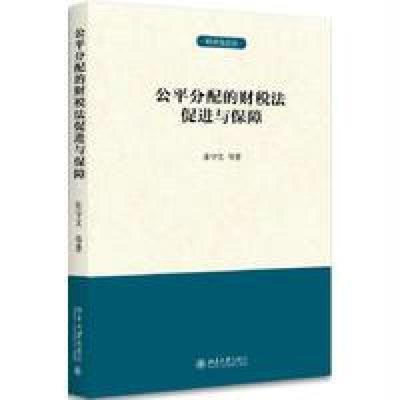 公平分配的财税法促进与保障