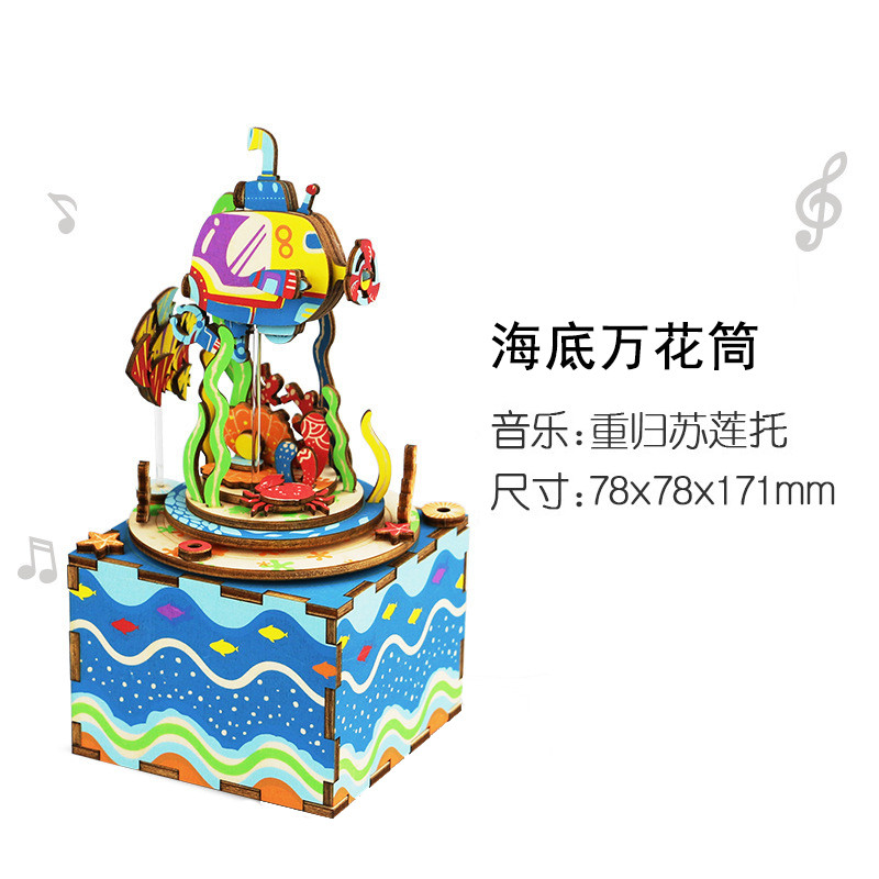 木质拼图八音盒 海底万花筒