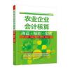 农业企业会计核算规范 精讲 实训