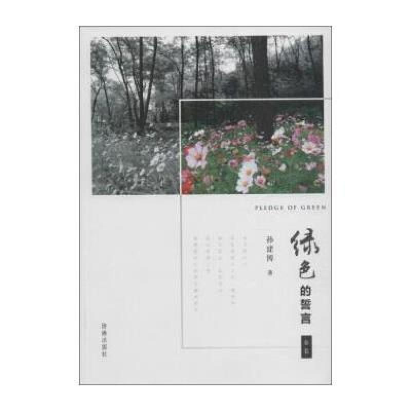 绿色的誓言