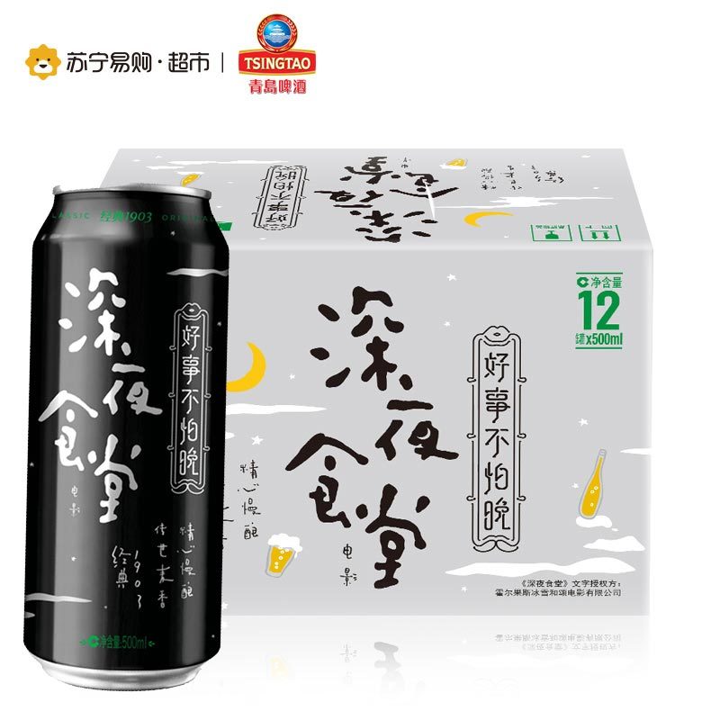 【苏宁超市】青岛啤酒 深夜食堂精炼1903 500ml*12罐 箱装