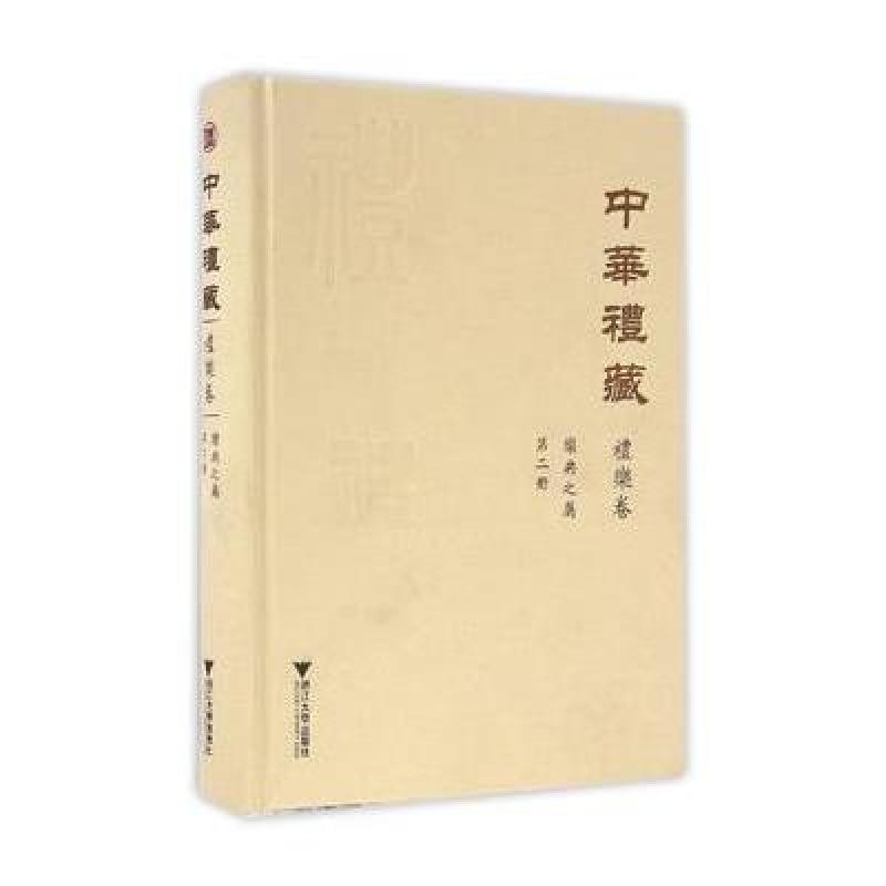 中华礼藏 礼乐卷 乐典之属 第二册