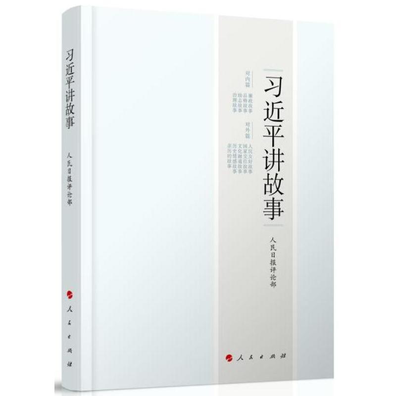 习近平讲故事