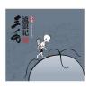 三毛流浪记(全集)