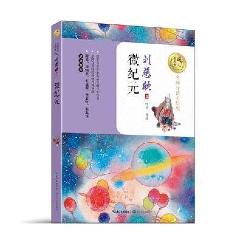 微纪元(暖心美读书:名师导读美绘版)