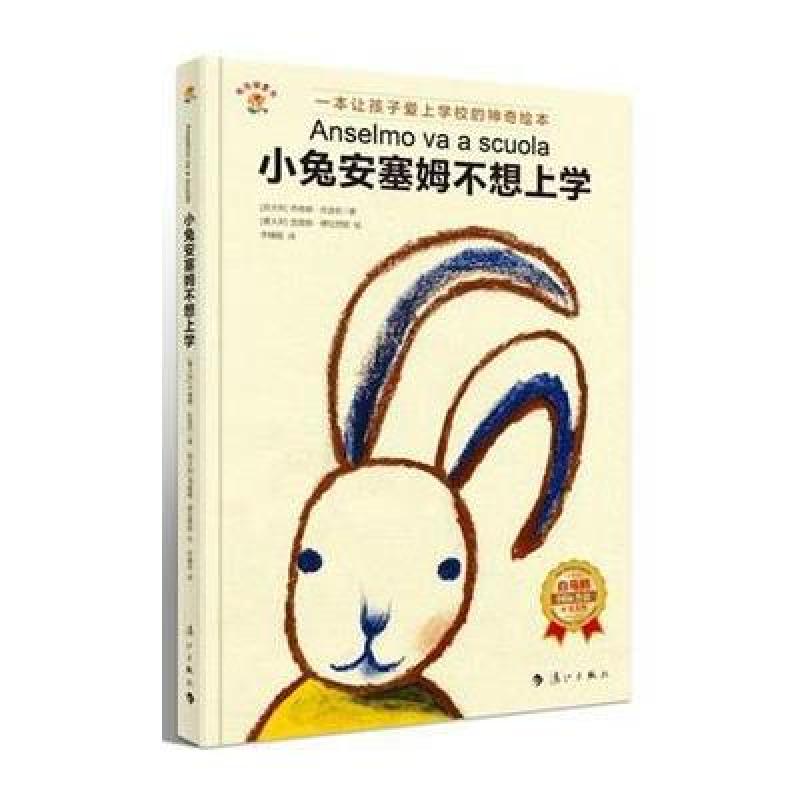 小兔安塞姆不想上学