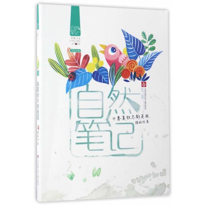 自然笔记-春夏秋冬都是画
