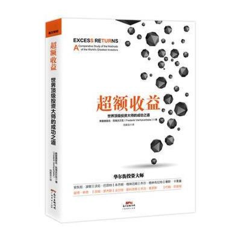 超额收益：世界投资大师的成功之道