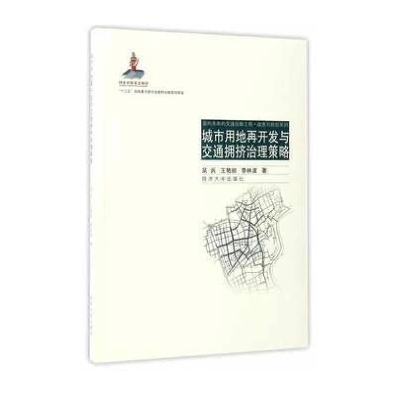 城市用地再开发与交通拥挤治理策略(面向未来的交通出