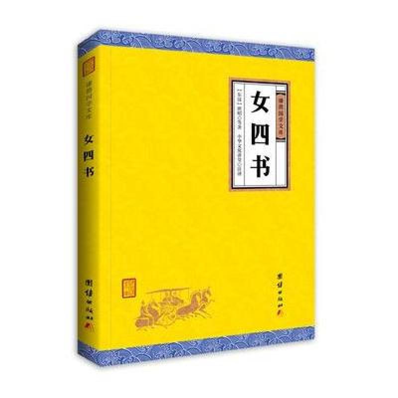 女四书