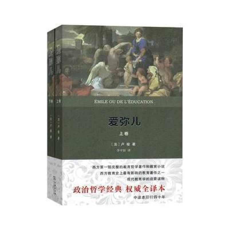 爱弥儿(全两册)(权威译本)