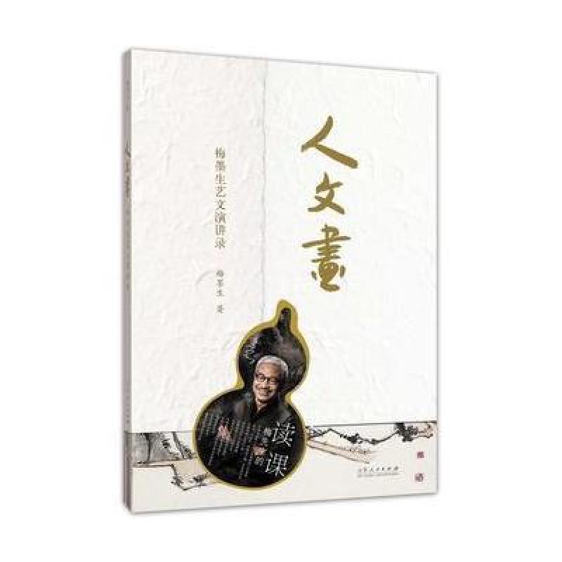 人 文 画