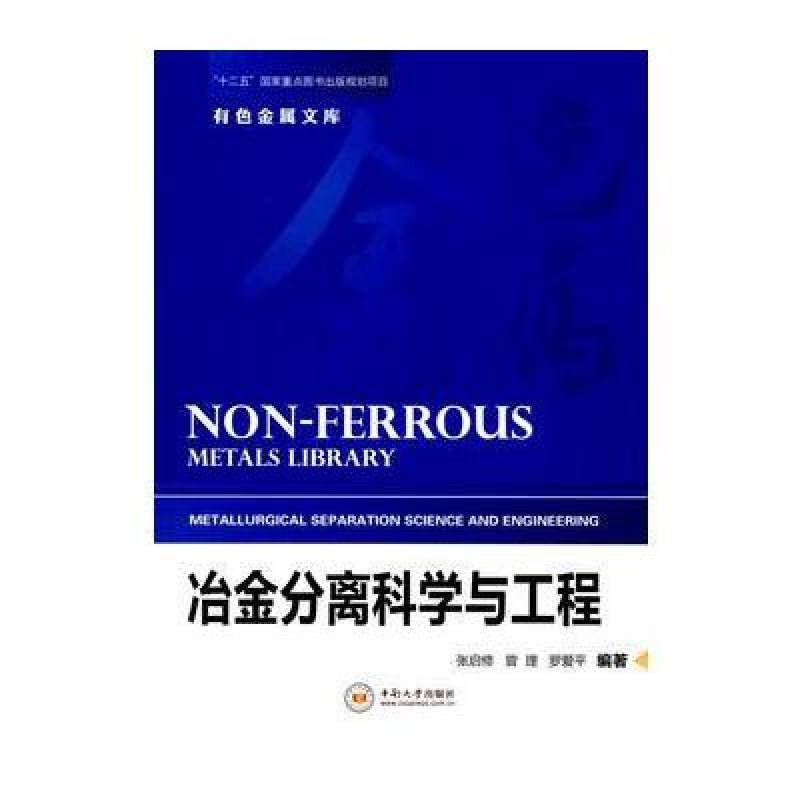 冶金分离科学与工程
