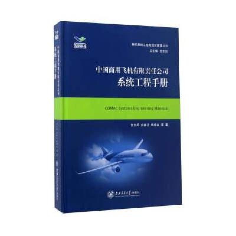 中国商用飞机有限责任公司系统工程手册/民机系统工程