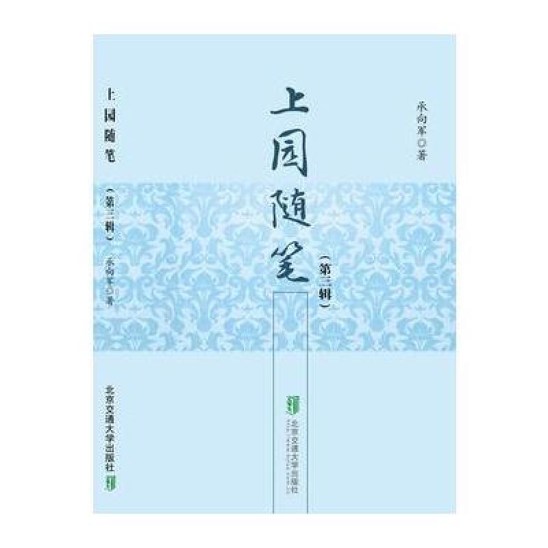 上园随笔(第三辑)