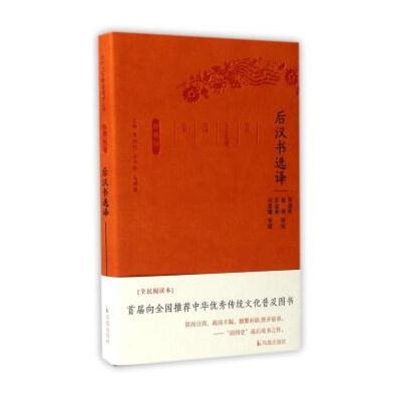 后汉书选译(珍藏版)/古代文史名著选译丛书