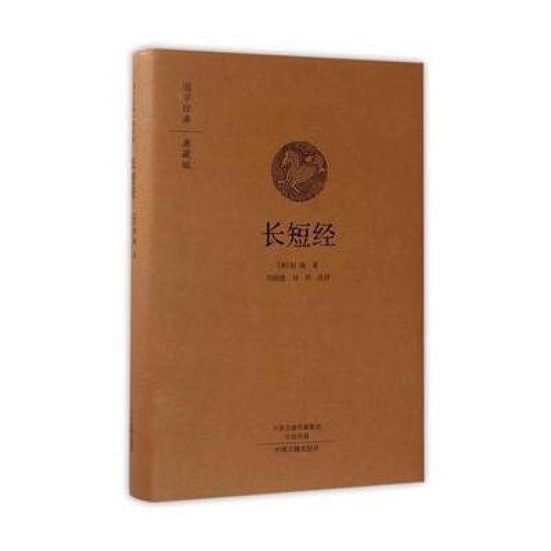 长短经(国学经典典藏版 全本布面精装)