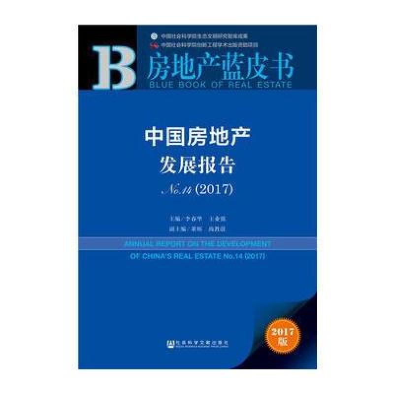皮书系列 房地产蓝皮书：中国房地产发展报告No 14(201
