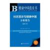 皮书系列 健康中国蓝皮书：社区首诊与健康中国分析报
