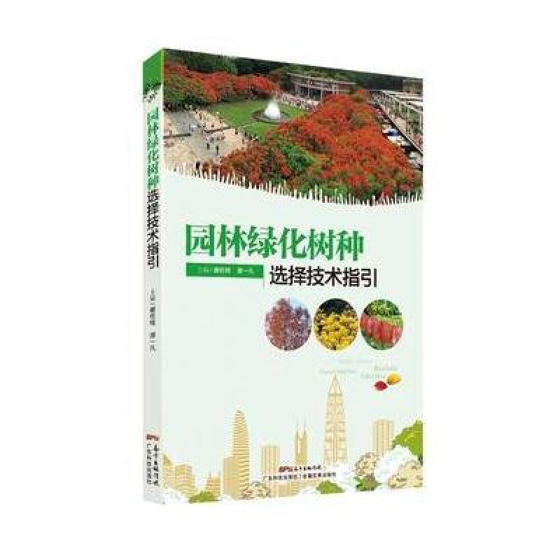 园林绿化树种选择技术指引
