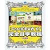 中文版CorelDRAWX7完全自学教程实例版