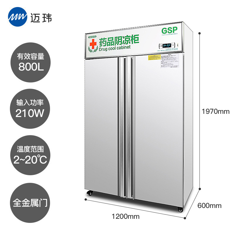 迈玮 药品阴凉柜 gsp认证冷冰柜药用恒温冷藏展示柜冰箱药品冷藏柜医药柜医用柜双门金属门800L