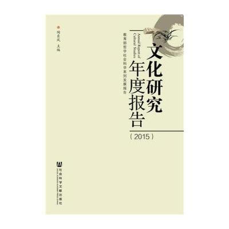 文化研究年度报告(2015)