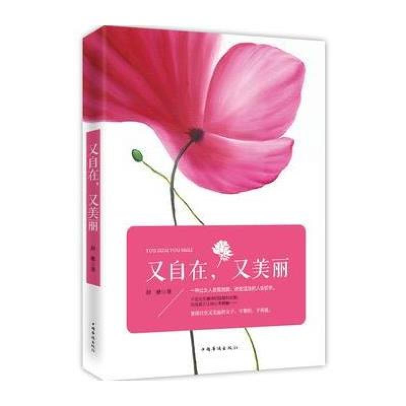 又自在，又美丽