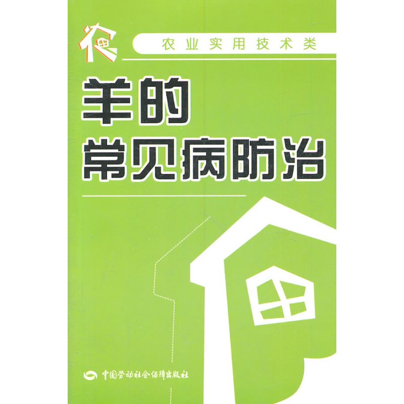 羊的常见病防治