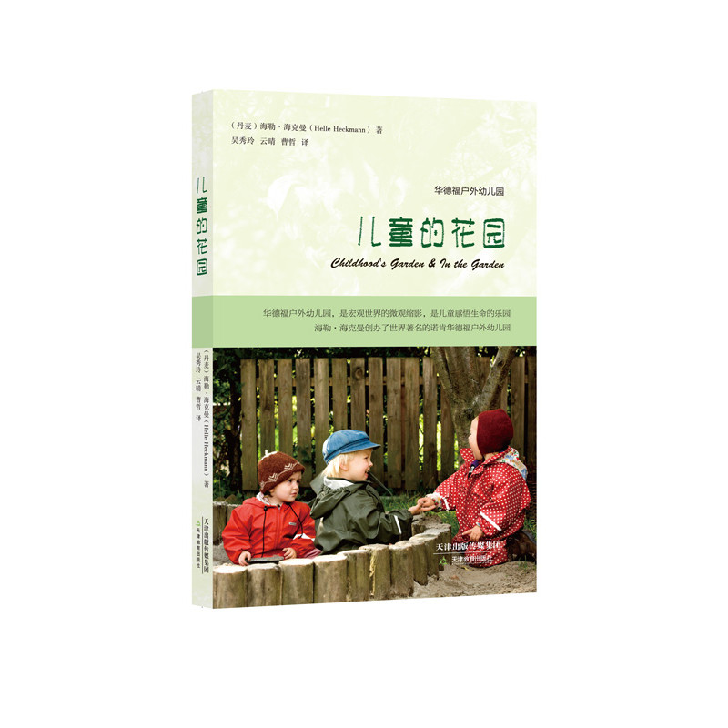 儿童的花园（华德福户外幼儿园教育经典之作，详尽完备的儿童养育与观察实践指南，张俐老师倾情推荐）
