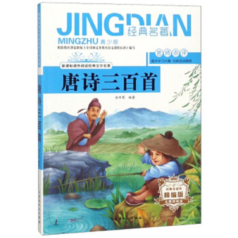 唐诗三百首