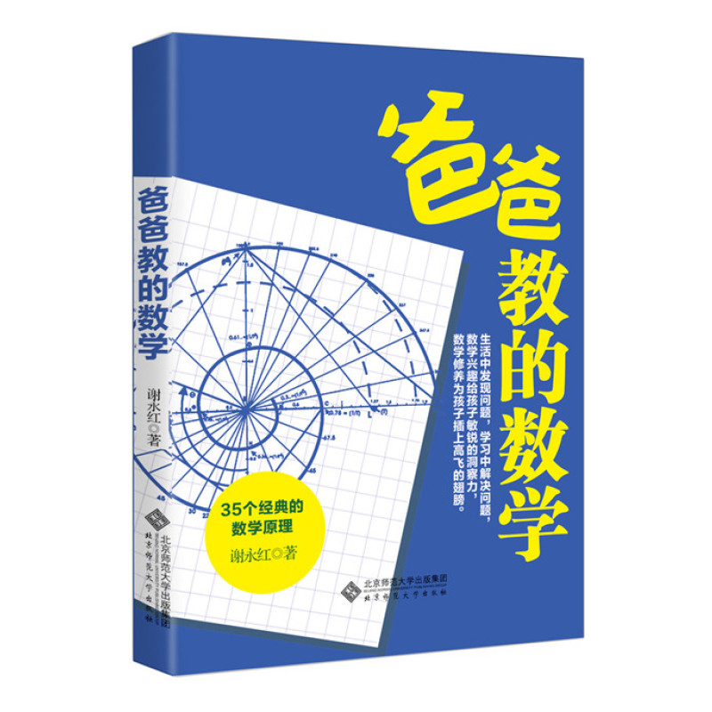 爸爸教的数学