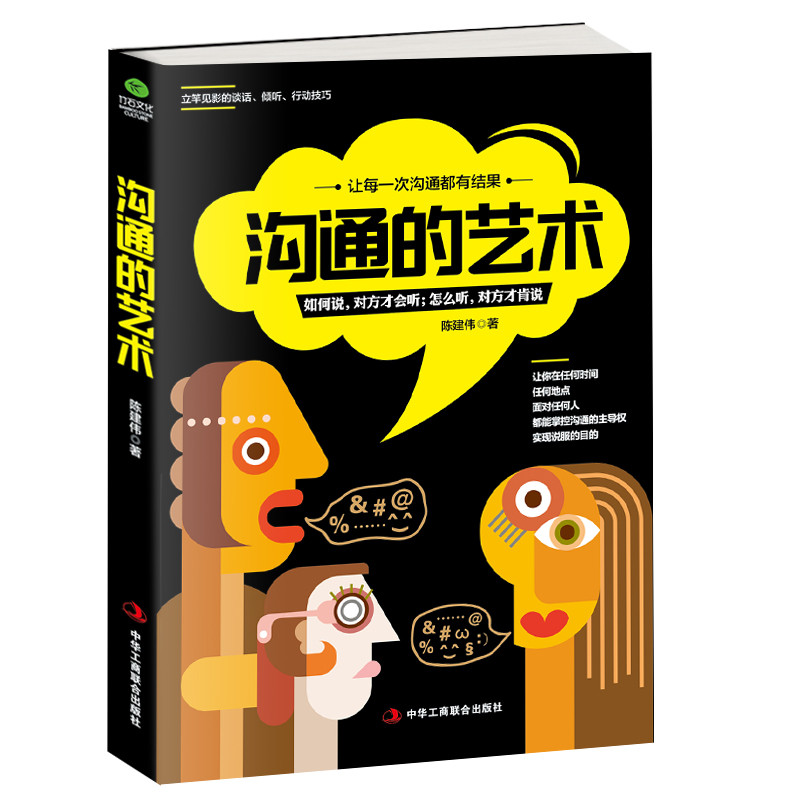 沟通的艺术