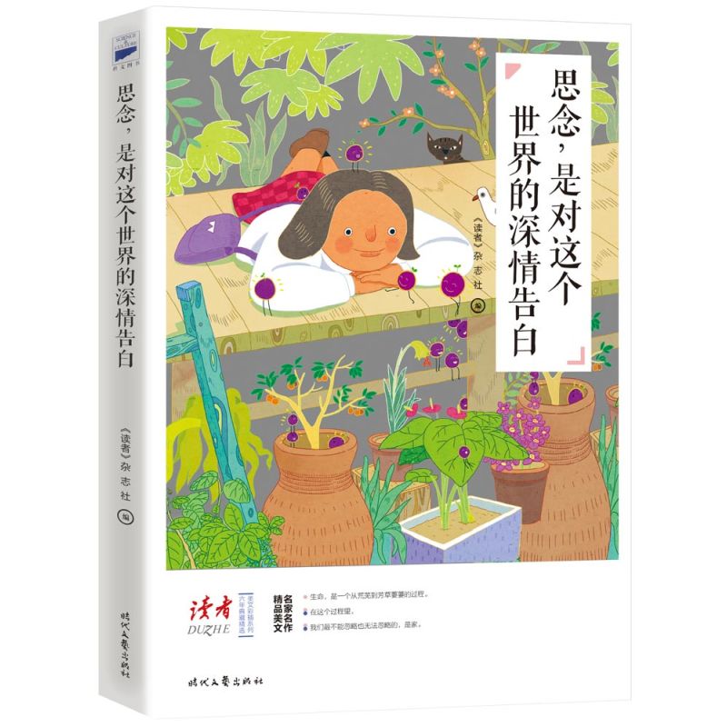 思念，是对这个世界的深情告白（关于生命与亲情！《读者》六年典藏精选·美文彩插系列）