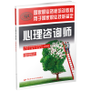 心理咨询师（基础知识）——国家职业资格培训教程