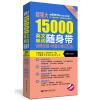 超强大15000英文单词随身带：词根词缀+场景分类记忆法(附赠MP3下载)