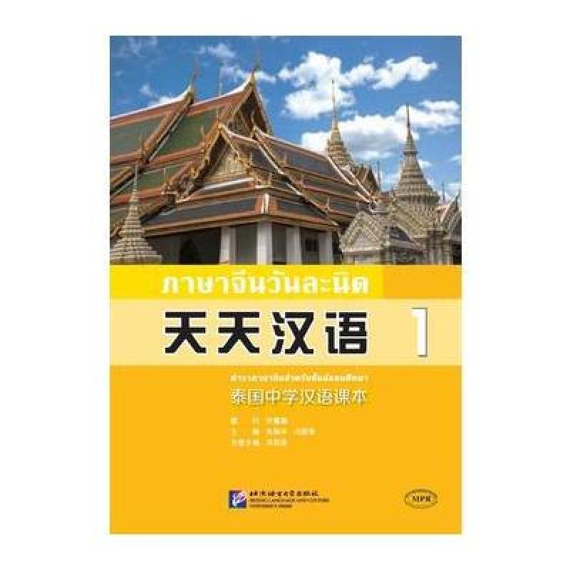 天天汉语—泰国中学汉语课本1