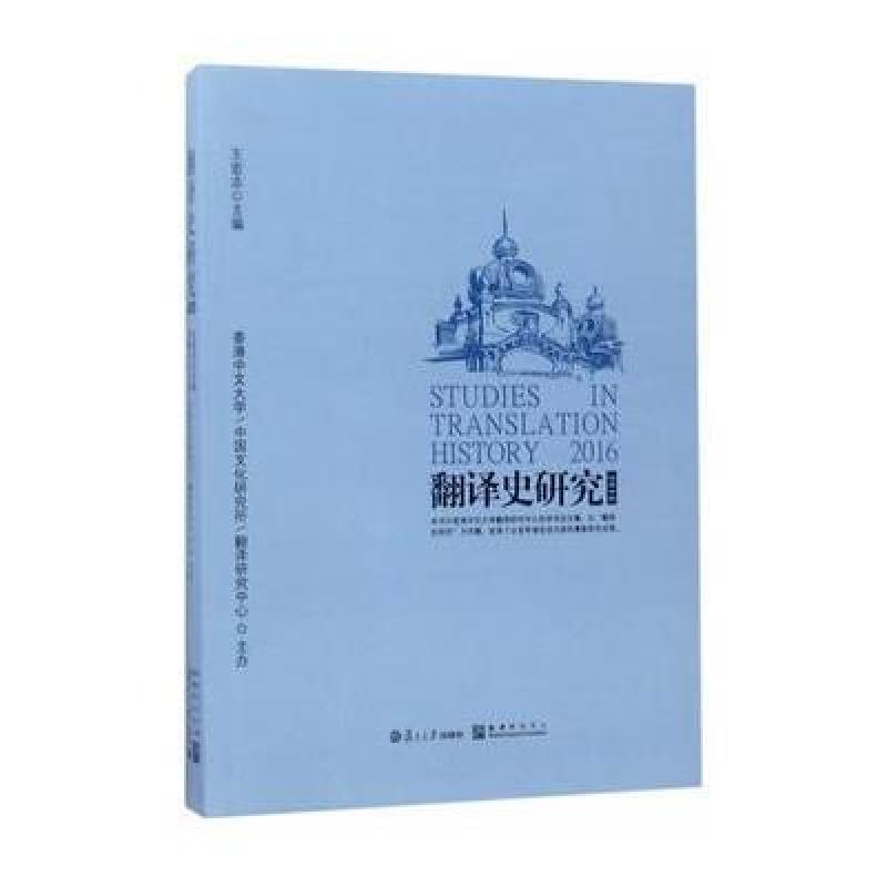 翻译史研究(2016)