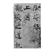 全本对照---经典碑帖临写辅导·褚遂良大字阴符经