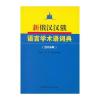 新俄汉汉俄语言学术语词典(2016年)