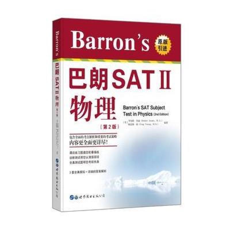 Barron’s 巴朗 SATⅡ 物理(第2版)