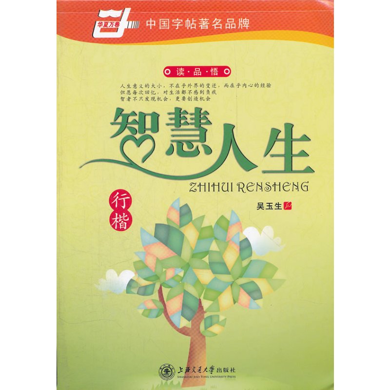 智慧人生(行楷)