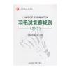羽毛球竞赛规则(2017)