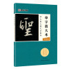 墨点字帖：单字放大本全彩版 怀仁集王羲之圣教序 毛笔行书书法字帖