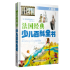 法国经典少儿百科全书 ·儿童版